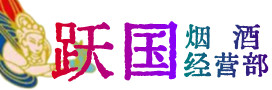 包头市烟酒回收:茅台酒,酒瓶,洋酒,名酒,冬虫夏草,老酒,包头市跃国烟酒经营部