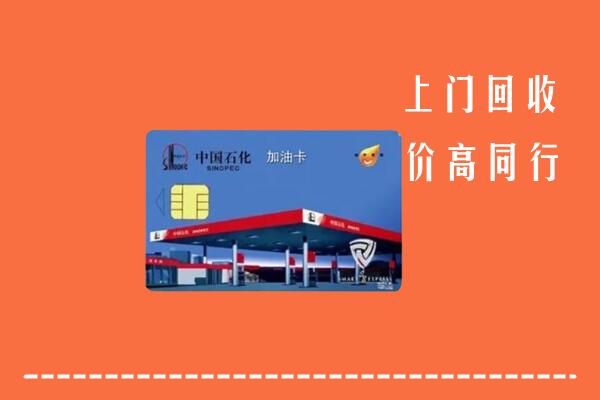 高价求购：包头市回收加油卡