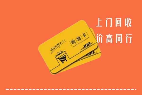 包头市高价回收购物卡